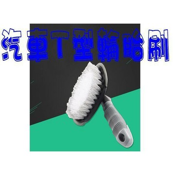 T型汽車輪胎刷 人體工學 輪鼓刷 輪拱 營業用 海棉 上油刷 耐用 防滑握柄 機車 洗衣刷 浴缸 臉盆 牆面 清洗刷