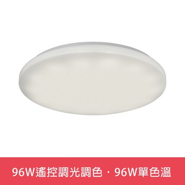 96W調光調色．96W單色溫  L01-6S0391．6S0392