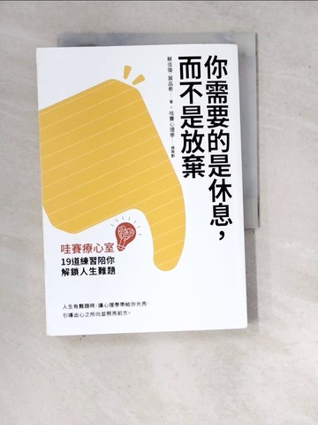 【書寶二手書T4／心靈成長_WQ4】你需要的是休息，而不是放棄：哇賽療心室，19道練習陪你解鎖人生難題_蔡佳璇, 葉品希