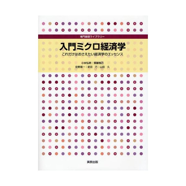 入門ミクロ経済学 これだけはおさえたい経済学のエッセンス