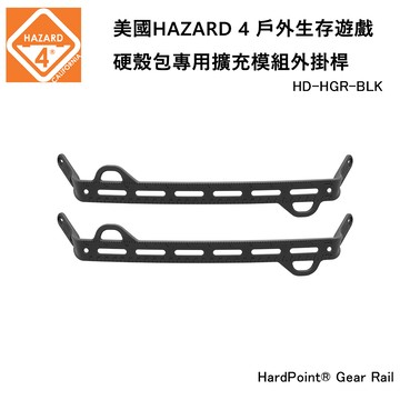 美國HAZARD 4 HardPoint Gear Rail 硬殼包專用擴充模組外掛桿 (公司貨) HD-HGR-BLK