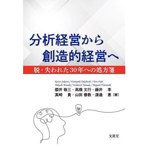 分析経営から創造的経営へ 脱・失われた30年への処方箋