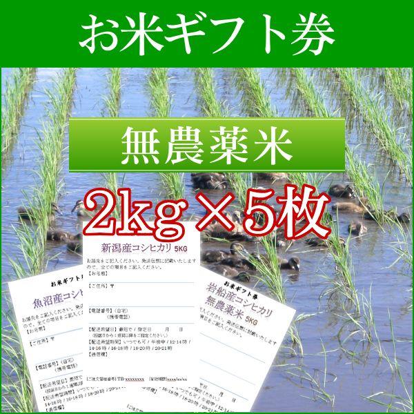 お米ギフト券 農薬無使用米コシヒカリ 2kg×5枚／お米 米 ギフト 新潟米 お米券 目録 引換券 景品 二次会 ゴルフ 内祝い お祝い お返し 香典返し 熨斗 名入れ