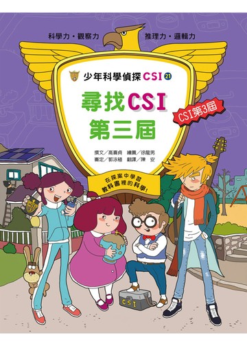 少年科學偵探CSI21：尋找CSI第三屆！