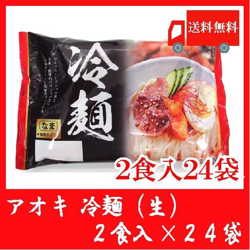 送料無料 アオキ 冷麺(生)2食入 スープ付 × 24袋