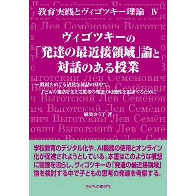 ヴィゴツキーの 発達の最近接領域 論と対話のある授業