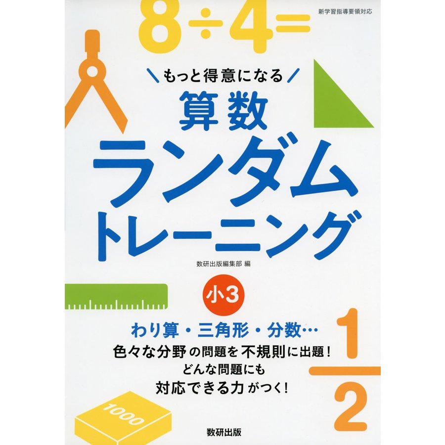 もっと得意になる算数ランダムトレーニング 小3