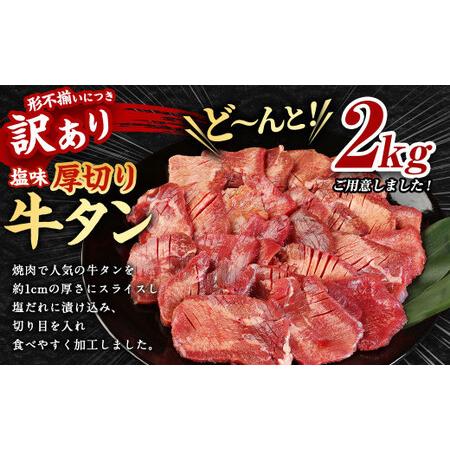 ふるさと納税 訳あり 塩味 厚切り牛タン (軟化加工) 2kg (500g×4パック) 熊本県人吉市