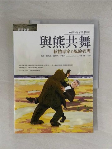 【書寶二手書T1／財經企管_Y84】與熊共舞-軟體專案的風險管理_湯姆。狄馬克