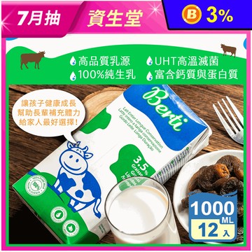 【Berti】歐洲寶貝優質保久牛奶1000ml 保久乳 (100%純生乳)