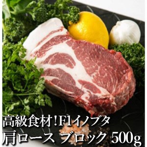 高級食材！F1イノブタ　塊肉（肩ロースorロース） ※着日指定不可