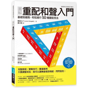 全新 / 圖解重配和聲入門：基礎到進階，和弦進行50種重配技法 / 易博士 / 定價:550