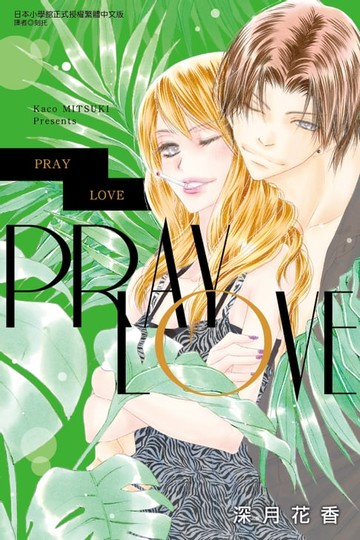 【電子書】PRAY LOVE (全)