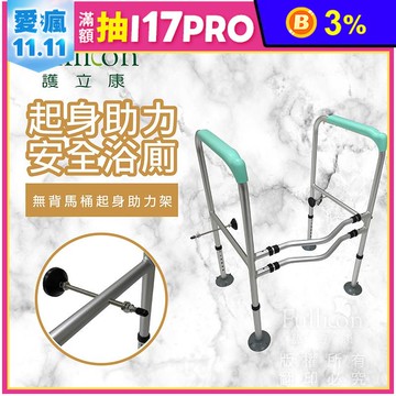 【Fullicon 護立康】無背馬桶起身助力架 BT009 馬桶扶手 起身架