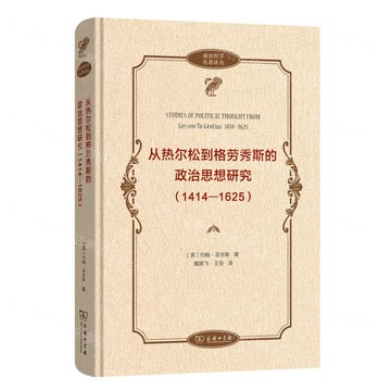 從熱爾松到格勞秀斯的政治思想研究(1414-1625)(精)/政治哲學名著譯叢丨天龍圖書簡體字專賣店丨9787100239738 (tl2422)