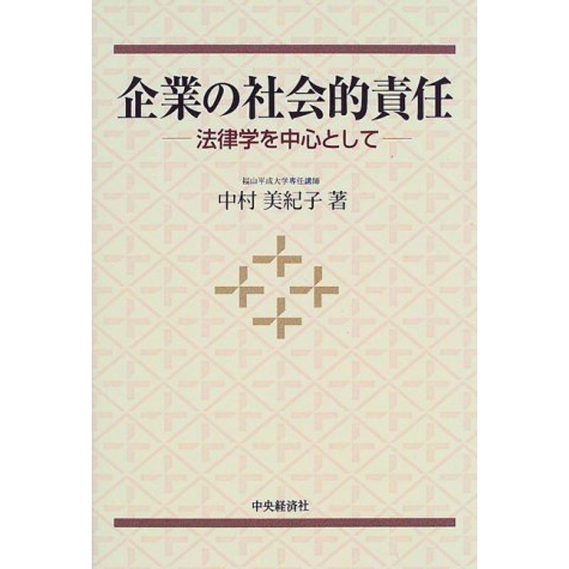 企業の社会的責任?法律学を中心として