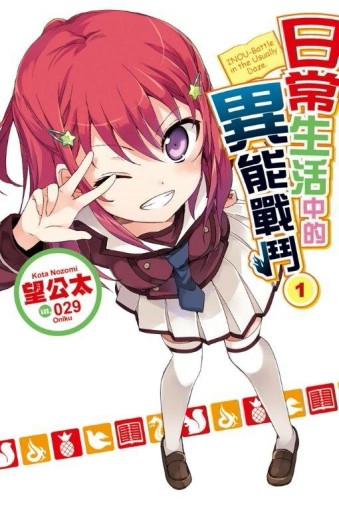 日常生活中的異能戰鬥（1）[二手書_全新]
