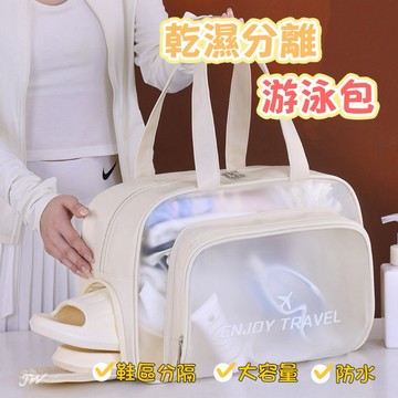 乾濕兩用包 泳衣包 雙層防水 手提包 大容量泳衣包 乾濕分離 沙灘包 大容量化妝包 防水收納袋 旅行包 游泳包