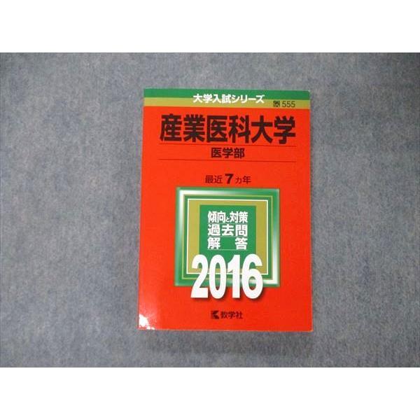 TU06-151 教学社 大学入試シリーズ 産業医科大学 医学部 最近7ヵ年 過去問と対策 2016 赤本 英 数 化 物 生 小論文 18m1B