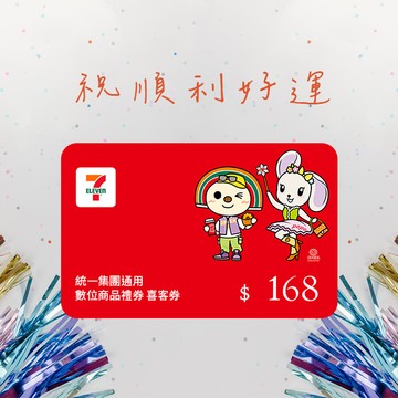 [一路都順禮]【統一集團通用】168元 7-ELEVEN數位商品禮券 喜客券(輸入序號後．可分次使用)