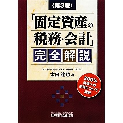 固定資産の税務・会計」完全解説／太田達也