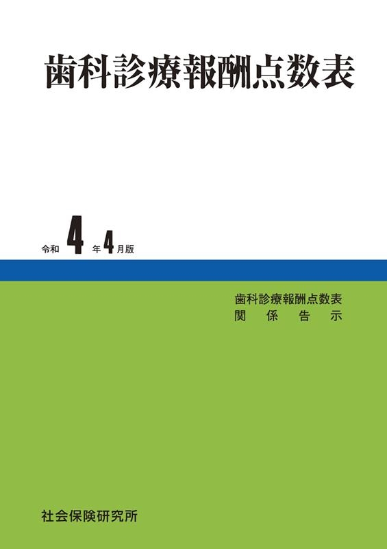 歯科診療報酬点数表 令和4年4月版[9784789410434]