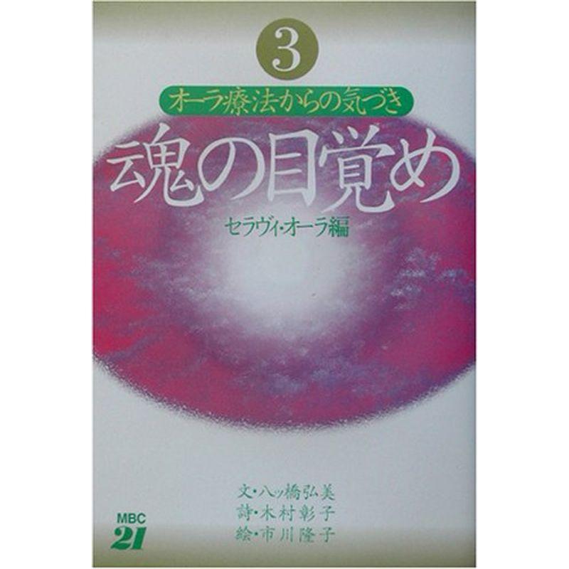 魂の目覚め〈3〉オーラ療法からの気づき