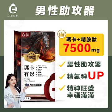 【艾禾生醫】瑪卡有影 爆量7500mg 瑪卡 馬卡 黑馬卡 精氨酸 L精氨酸 業界最高 酵母鋅 透納葉 南非醉茄
