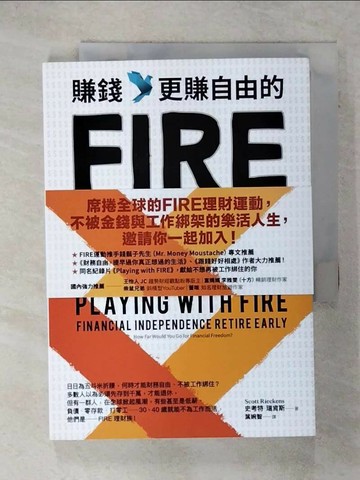 【書寶二手書T7／投資_XKT】賺錢，更賺自由的FIRE理財族：低薪、負債、零存款、打工族……也能達到財務自由，享受人生_史考特．瑞肯斯,  葉婉智