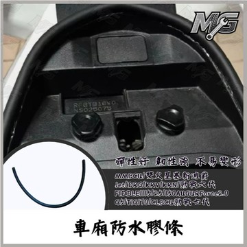 MG部品 車箱防水膠條 坐墊防水膠條 蜂鳥 FIDDLE 曼巴 TIG DRG KRV 勁戰六代 AUGUR 全新迪爵