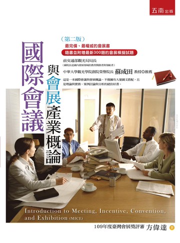 國際會議與會展產業概論 (2版) 方偉達 2020 五南