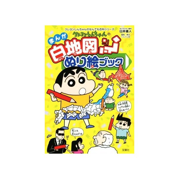クレヨンしんちゃんのまんが白地図ぬり絵ブック クレヨンしんちゃんのなんでも百科シリーズ 臼井儀人 りんりん舎 通販 Lineポイント最大get Lineショッピング