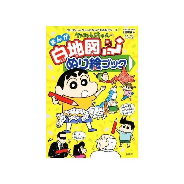 クレヨンしんちゃんのまんが白地図ぬり絵ブック クレヨンしんちゃんのなんでも百科シリーズ 臼井儀人 りんりん舎 通販 Lineポイント最大get Lineショッピング