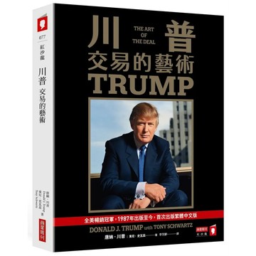 <麗文校園購>川普：交易的藝術  唐納．川普,東尼．史瓦茲 9786267678732
