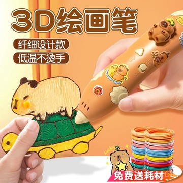 【隔日達+免運】送耗材 3d列印筆 卡皮巴拉 3d打印筆 3D立體筆 打印筆 立體筆 3d列印筆 3d打印畵筆 兒童禮物