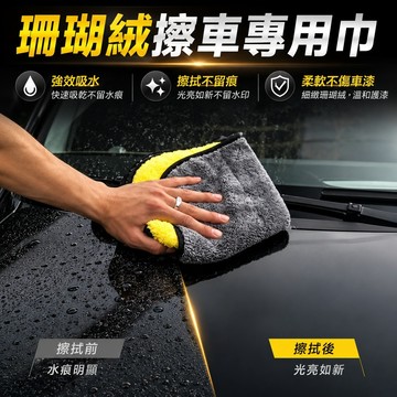 【好買購物】【快速到貨】珊瑚絨 洗車布 擦車專用巾 不留痕 洗車毛巾 吸水加厚不掉毛抹布 加厚珊瑚絨 珊瑚絨毛巾