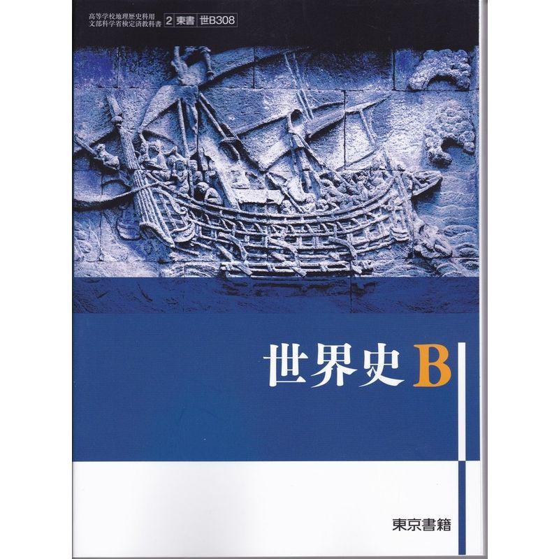 世界史B 東京書籍 文部科学省検定済教科書 高等学校地理歴史科用平成29年度版