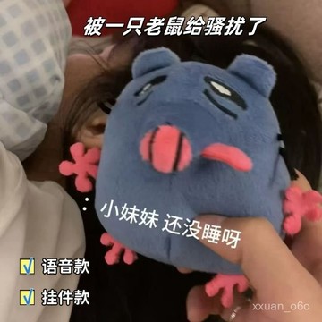 新品🚀下殺】衕款小老鼠搞笑語音玩偶掛件小妹妹還沒睡啊抽象噁搞送禮物