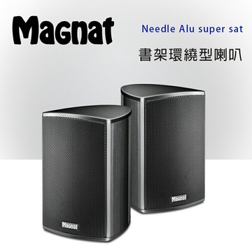 【澄名影音展場】德國 Magnat Needle Alu sat 書架環繞式喇叭/對