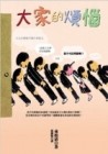 大家的煩惱[二手書_普通]