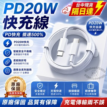 【台中現貨⚡隔日達】PD快充線 Type C充電線 閃充線 PD20W傳輸線 iPhone手機 Lightning