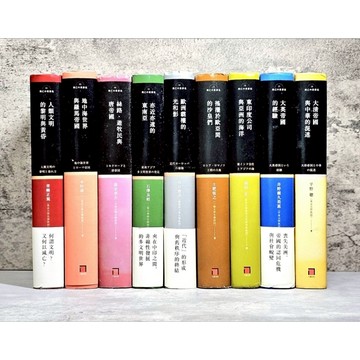 ➤〔特價出清〕書況好➤精裝 興亡的世界史 2～18 系列 作者/青柳正規 出版社/八旗文化