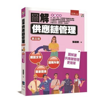圖解供應鏈管理(3版)