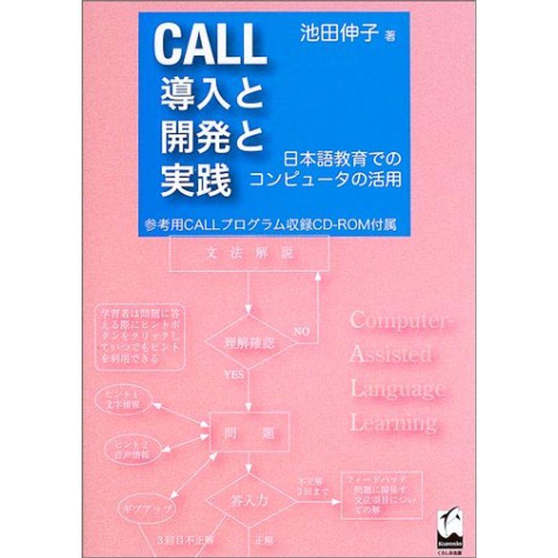 CALL導入と開発と実践?日本語教育でのコンピュータの活用