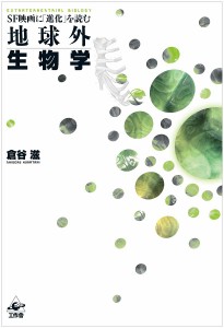 地球外生物学 SF映画に「進化」を読む 倉谷滋