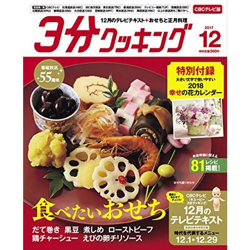 3分クッキング CBCテレビ版 2017年12月号