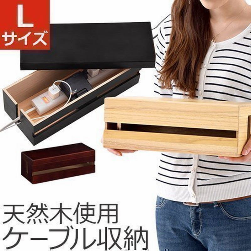 コード収納ボックス コンセント ボックス 収納 コード まとめる ケーブル 隠す ケーブルボックス カバー タップbox 配線隠し 配線収納box おしゃれ 北欧 木製 桐 通販 LINEポイント最大0.5%GET | LINEショッピング コード収納ボックス コンセント ボックス 収納 コード まとめる ケーブル 隠す ケーブルボックス カバー タップbox 配線隠し 配線収納box おしゃれ 北欧 木製 桐 通販 LINEポイント最大0.5%GET | LINEショッピング