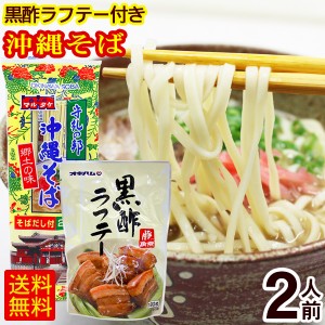 マルタケ 沖縄そば 2人前（黒酢ラフテー付き）　 乾麺 ラフティー 豚角煮 沖縄お土産