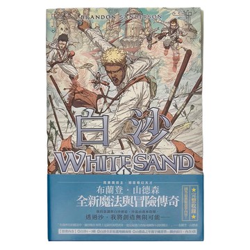 奇幻基地 白沙套書 全三冊