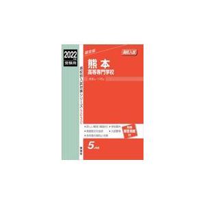 翌日発送・熊本高等専門学校 ２０２２年度受験用